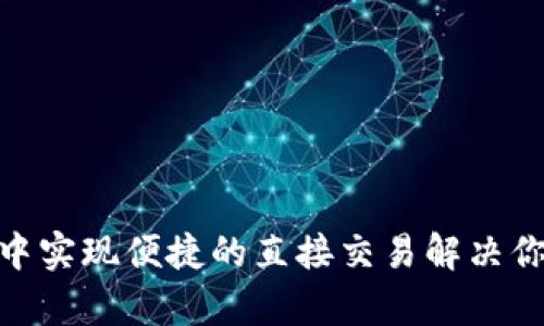 如何在imToken钱包中实现便捷的直接交易解决你的数字货币交易痛点