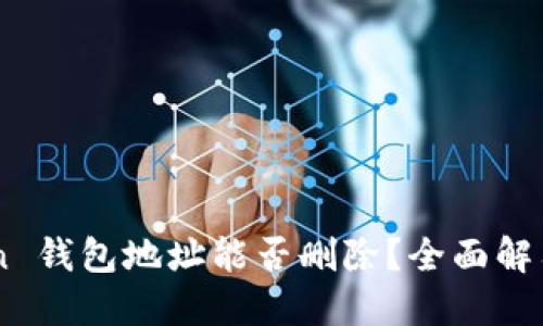 ### IMToken 钱包地址能否删除？全面解答您心中的疑虑
