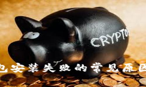 imToken钱包安装失败的常见原因与解决方案