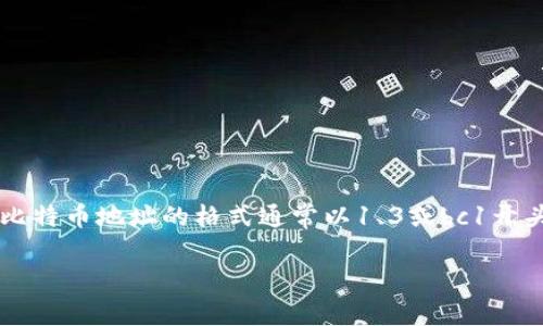 比特币钱包地址通常由26到35个字符组成，最常见的是34个字符。这些字符可以是字母（大写和小写）和数字的组合。比特币地址的格式通常以1、3或bc1开头，具体形式取决于地址类型，比如常规地址（以1开头）、多重签名地址（以3开头）或更现代的Bech32地址（以bc1开头）。

是否还有其他具体问题或需要讨论的内容？