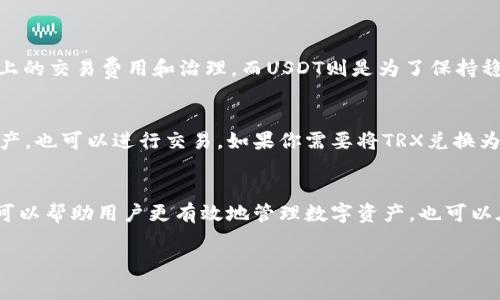 在TP钱包（TokenPocket）中，TRX和USDT是两种不同的数字资产。TRX是波场（Tron）平台的原生代币，而USDT（Tether）是一种与美元挂钩的稳定币，通常也会在多种区块链上发行，包括波场。

以下是关于TRX和USDT的一些重要信息，帮助你理解它们之间的关系：

### TRX是什么？
TRX的基本概念
TRX是波场网络的原生加密货币，用于支付交易费用、参与网络治理，以及作为某些金融产品的基础资产。波场是一个去中心化的区块链平台，致力于推动内容分享和数字娱乐的去中心化。用户可以通过TRX在波场网络中进行操作。

TRX的使用场景
在波场网络中，TRX不仅用于支付交易费，还可以用于支持 DApps（去中心化应用）的运行。用户通过持有和使用TRX，可以参与到生态系统的各种活动中。

### USDT是什么？
USDT的基本概念
USDT是一种由Tether公司发行的稳定币，旨在与美元1:1挂钩。它的存在解决了加密货币市场中价格波动大的问题，为用户提供了一种稳健的交易媒介。

USDT的使用场景
USDT被广泛用于加密货币交易所，以便用户在不提现的情况下，保持资产的稳定性。它也常常被用于参与各种DeFi项目，流动性挖矿和稳定收益等。

### TRX与USDT的关系
TRX与USDT的差异
尽管USDT可以在波场网络上发行，但TRX和USDT是不同的资产。TRX主要用于支付波场平台上的交易费用和治理，而USDT则是为了保持稳定价值和便于交易。

如何在TP钱包中管理TRX和USDT
TP钱包支持多种加密货币，包括TRX和USDT。用户可以轻松地在钱包中查看和管理这两种资产，也可以进行交易。如果你需要将TRX兑换为USDT，可以通过支持TRX和USDT的交易所进行交易。

总结
总的来说，TP钱包中的TRX和USDT是两种不同的资产，担任着不同的角色。理解它们的区别，可以帮助用户更有效地管理数字资产，也可以在加密货币的投资和交易中做出更明智的决策。 

希望以上信息能帮助你更好地理解TRX和USDT在TP钱包中的不同。