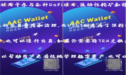 在TP钱包（TokenPocket）中，TRX和USDT是两种不同的数字资产。TRX是波场（Tron）平台的原生代币，而USDT（Tether）是一种与美元挂钩的稳定币，通常也会在多种区块链上发行，包括波场。

以下是关于TRX和USDT的一些重要信息，帮助你理解它们之间的关系：

### TRX是什么？
TRX的基本概念
TRX是波场网络的原生加密货币，用于支付交易费用、参与网络治理，以及作为某些金融产品的基础资产。波场是一个去中心化的区块链平台，致力于推动内容分享和数字娱乐的去中心化。用户可以通过TRX在波场网络中进行操作。

TRX的使用场景
在波场网络中，TRX不仅用于支付交易费，还可以用于支持 DApps（去中心化应用）的运行。用户通过持有和使用TRX，可以参与到生态系统的各种活动中。

### USDT是什么？
USDT的基本概念
USDT是一种由Tether公司发行的稳定币，旨在与美元1:1挂钩。它的存在解决了加密货币市场中价格波动大的问题，为用户提供了一种稳健的交易媒介。

USDT的使用场景
USDT被广泛用于加密货币交易所，以便用户在不提现的情况下，保持资产的稳定性。它也常常被用于参与各种DeFi项目，流动性挖矿和稳定收益等。

### TRX与USDT的关系
TRX与USDT的差异
尽管USDT可以在波场网络上发行，但TRX和USDT是不同的资产。TRX主要用于支付波场平台上的交易费用和治理，而USDT则是为了保持稳定价值和便于交易。

如何在TP钱包中管理TRX和USDT
TP钱包支持多种加密货币，包括TRX和USDT。用户可以轻松地在钱包中查看和管理这两种资产，也可以进行交易。如果你需要将TRX兑换为USDT，可以通过支持TRX和USDT的交易所进行交易。

总结
总的来说，TP钱包中的TRX和USDT是两种不同的资产，担任着不同的角色。理解它们的区别，可以帮助用户更有效地管理数字资产，也可以在加密货币的投资和交易中做出更明智的决策。 

希望以上信息能帮助你更好地理解TRX和USDT在TP钱包中的不同。