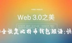 如何安全恢复比特币钱包