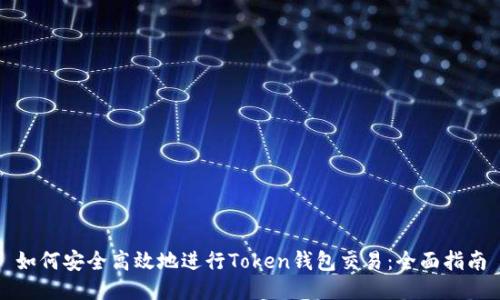如何安全高效地进行Token钱包交易：全面指南
