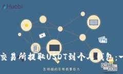 如何在OK交易所提取USDT到