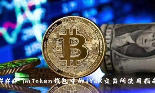 ### imToken钱包中的dYdX交易所使用指南