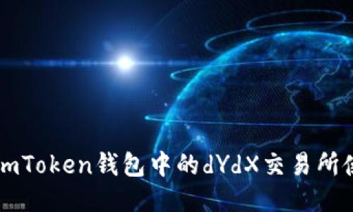 ### imToken钱包中的dYdX交易所使用指南