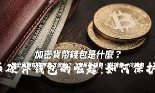 2012年比特币硬件钱包的崛起：如何保护你的数字资产