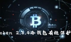如何使用ImToken 2.8.4冷钱包