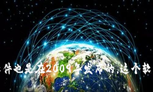 比特币钱包是在比特币诞生的早期阶段出现的。比特币于2009年1月3日首次启动，当时中本聪（Satoshi Nakamoto）挖出了第一个区块，称为“创世区块”。与比特币一起推出的第一个钱包软件也是在2009年发布的，这个软件名为“Bitcoin-Qt”，是由中本聪开发的。因此，比特币钱包可以追溯到2009年。随着时间的发展，各种类型的比特币钱包（如在线钱包、硬件钱包、手机钱包等）逐渐涌现，满足不同用户的需求。