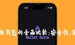 比特币冷钱包与热钱包的