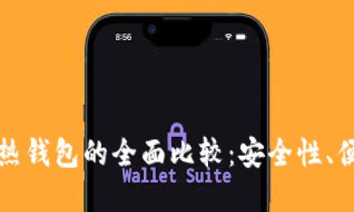 比特币冷钱包与热钱包的全面比较：安全性、便捷性与使用场景