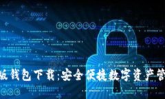 imToken国际版钱包下载：安