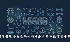 如何选择适合自己的比特