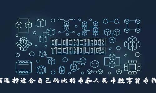 如何选择适合自己的比特币和人民币数字货币钱包？