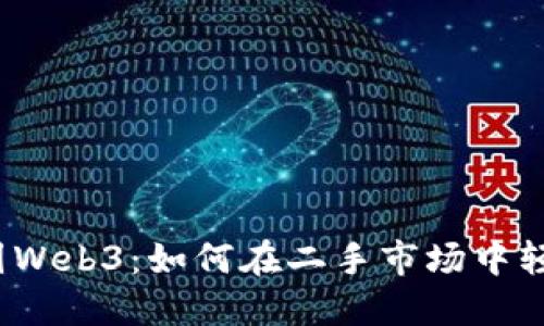 探索威图Web3：如何在二手市场中轻松获利？