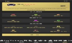 如何在imToken钱包中安全存