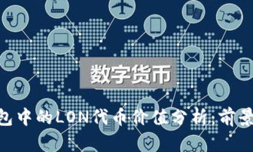 imToken钱包中的LON代币价值分析：前景与投资机会