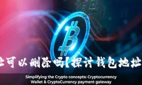 USDT钱包地址可以删除吗？探讨钱包地址管理与安全性