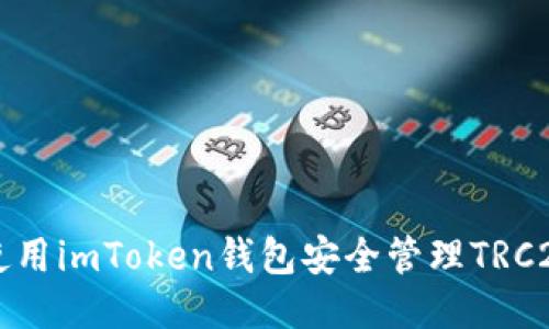 如何使用imToken钱包安全管理TRC20代币
