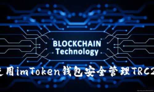 如何使用imToken钱包安全管理TRC20代币