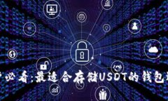 安卓用户必看：最适合存