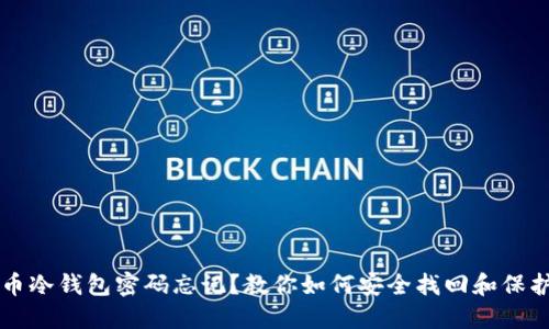 比特币冷钱包密码忘记？教你如何安全找回和保护资产