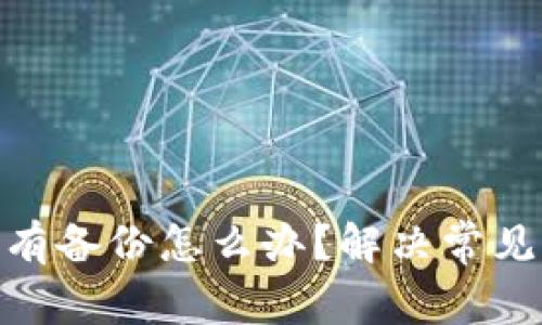 imToken钱包没有备份怎么办？解决常见用户困扰的方法