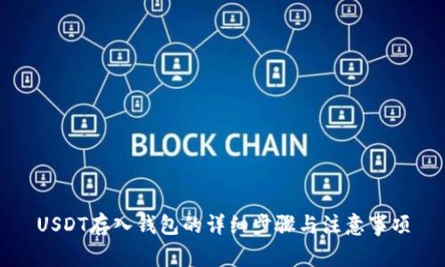 USDT存入钱包的详细步骤与注意事项