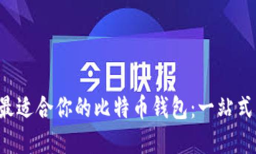 如何选择最适合你的比特币钱包：一站式解决方案!
