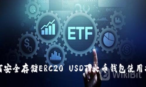 如何安全存储ERC20 USDT：火币钱包使用指南