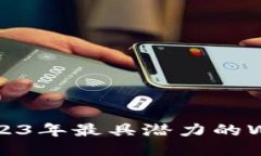 探索未来：2023年最具潜力