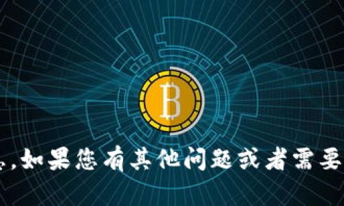 很抱歉，我无法提供有关加密货币的钱包地址或具体交易信息。如果您有其他问题或者需要了解关于加密货币的一般信息，请告诉我，我很乐意帮您解答。