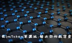 如何安全下载imToken苹果版