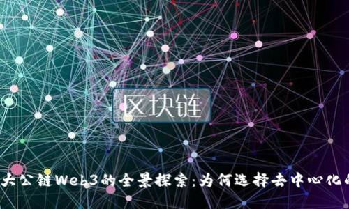 全球最大公链Web3的全景探索：为何选择去中心化的未来？