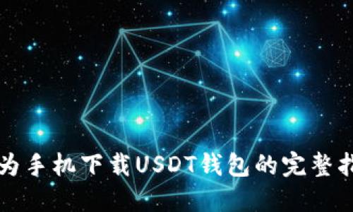 华为手机下载USDT钱包的完整指南