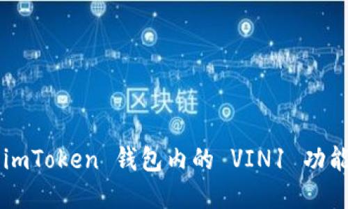 如何安全使用 imToken 钱包内的 VIN1 功能，避免资产损失
