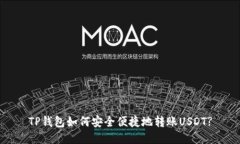 TP钱包如何安全便捷地转账