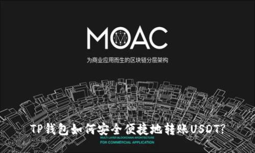 TP钱包如何安全便捷地转账USDT?