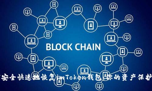 如何安全快速地恢复imToken钱包：你的资产保护指南