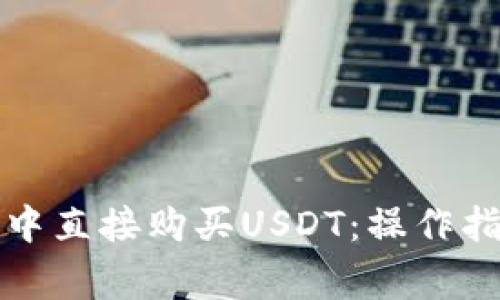 如何在TP钱包中直接购买USDT：操作指南与注意事项