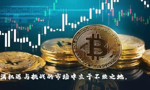 冷钱包USDT转账需要多少矿工费？全面解析与实用建议
冷钱包, USDT, 转账, 矿工费/guanjianci

引言
在数字货币的世界里，费用的透明度和可预测性常常影响到投资者和用户的体验。尤其是当涉及到像USDT这样的稳定币时，转账的矿工费（交易费用）成为了许多用户关心的问题。本文将详细探讨冷钱包USDT转账涉及的矿工费，帮助你做出明智的转账决策。

什么是冷钱包？
冷钱包，即离线钱包，通常被认为是存储数字货币最安全的方式之一。由于没有连接到互联网，这种钱包极大地降低了黑客攻击的风险。冷钱包通常以硬件形式存在，比如U盘或者其他专用设备，它们允许用户极大地控制自己的资产。不过，尽管冷钱包在安全性上表现出色，用户还是需要了解如何有效地进行转账，并考虑每次转账的矿工费。

矿工费是什么？
矿工费是网络用户在区块链上进行交易时支付给矿工的一种费用。矿工通过解决复杂的数学问题来验证交易并将其记录到区块链上。矿工费的高低通常取决于网络的拥堵情况以及交易的紧急程度。简单来说，矿工费越高，交易被确认的速度就越快，反之亦然。

USDT转账的矿工费组成
在讨论USDT转账的矿工费时，我们需要考虑以下几个因素：
ul
    li网络拥堵：在网络繁忙的时候，矿工费会相对较高。/li
    li交易大小：交易数据的大小影响费用，数据越大，手续费越贵。/li
    li转账速度：如果你希望快速完成转账，通常需要支付更高的矿工费。/li
    li承诺的费用：有些交易平台允许用户自定义费用，选择较高的费用可能会加快交易确认。/li
/ul

冷钱包USDT转账的例子
假设你在某个平台上使用冷钱包进行USDT转账，矿工费可能会因以下情况而异：
ul
    li在网络空闲时，矿工费可能在1到2美元之间。/li
    li在网络繁忙时间，矿工费可能增加到5美元或更高。/li
/ul
通常，USDT转账的矿工费是相对较低的，尤其是在以太坊网络上，费用波动较大，而在波场（Tron）等其他链上，费用更为友好。根据经验，在波场网络上，转账USDT的费用可能仅为0.1美元以下。

如何矿工费支出？
为了减少冷钱包USDT转账时的矿工费，用户可以采取以下几种策略：
ol
    li选择合适的转账时间：避开网络高峰期。/li
    li利用交易平台的“建议费用”功能。/li
    li定期监控矿工费市场，选择最低的时机进行转账。/li
/ol
除了选择最佳的转账时间之外，了解矿工费的计算方式也能帮助用户做出更佳决策。许多在线工具可以帮助你实时查看当前的矿工费情况，并指导你选择最佳转账费用。

结论
冷钱包USDT转账需要注意的矿工费因素主要包括网络拥堵、交易大小和急迫性。虽然矿工费在不同情况下会有所波动，但通过合理选择转账时间和策略，你可以有效降低这部分成本。希望本文能够为你在数字货币的使用中提供帮助，增强你的投资体验。

附录：实用工具与资源
在进行数字货币转账时，使用一些实用的工具可以帮助你快速获取当前的矿工费信息，以下是几款推荐的软件和工具：
ul
    liEtherScan：以太坊区块链浏览器，提供实时矿工费信息。/li
    liTronScan：波场区块链浏览器，能查看波场网络上的交易费用。/li
    liGas Tracker：多条区块链的矿工费跟踪工具，帮助你做出明智决策。/li
/ul

最后的建议
在数字货币投资过程中，关注转账费用是明智的做法。使用冷钱包来保障你的资产安全，合理规划每一次转账，了解并矿工费，将有助于你在这个充满机遇与挑战的市场中立于不败之地。