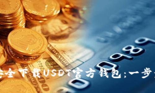 如何安全下载USDT官方钱包：一步步指南