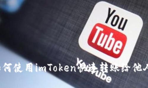 如何使用imToken快速转账给他人？
