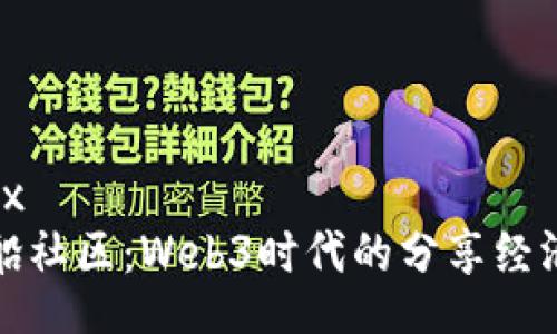suffix  
捕鲸船社区：Web3时代的分享经济新宠