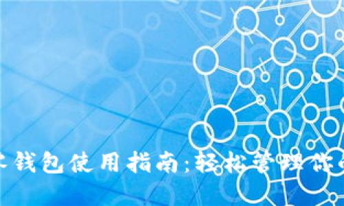imToken零钱包使用指南：轻松管理你的数字资产