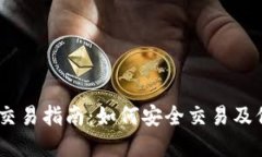 TP钱包USDT交易指南：如何