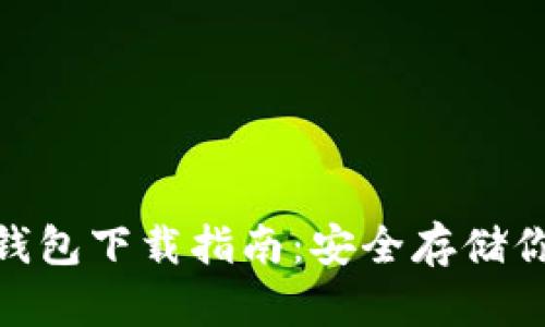 imToken冷钱包下载指南：安全存储你的数字资产