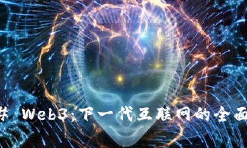 ### Web3：下一代互联网的全面解析