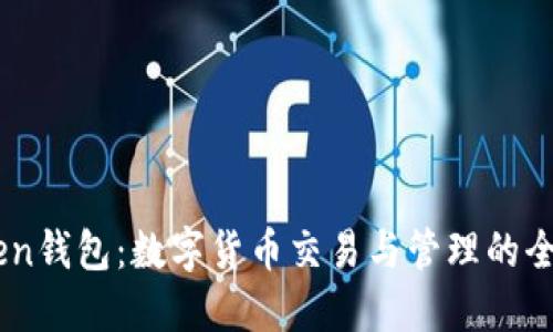 imToken钱包：数字货币交易与管理的全能助手